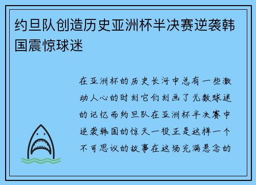 约旦队创造历史亚洲杯半决赛逆袭韩国震惊球迷 约旦队创造历史亚洲杯半决赛逆袭韩国震惊球迷