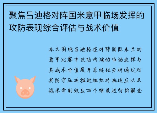 聚焦吕迪格对阵国米意甲临场发挥的攻防表现综合评估与战术价值