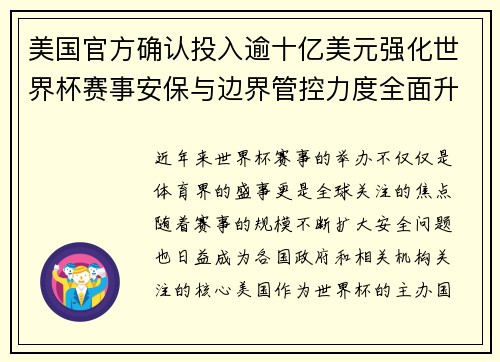 美国官方确认投入逾十亿美元强化世界杯赛事安保与边界管控力度全面升级