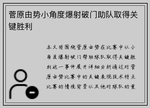 菅原由势小角度爆射破门助队取得关键胜利