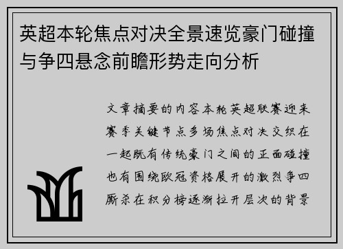英超本轮焦点对决全景速览豪门碰撞与争四悬念前瞻形势走向分析