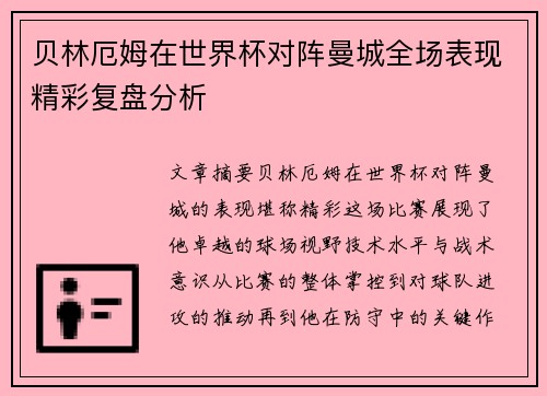 贝林厄姆在世界杯对阵曼城全场表现精彩复盘分析 贝林厄姆在世界杯对阵曼城全场表现精彩复盘分析