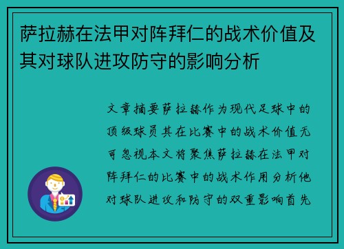萨拉赫在法甲对阵拜仁的战术价值及其对球队进攻防守的影响分析 萨拉赫在法甲对阵拜仁的战术价值及其对球队进攻防守的影响分析