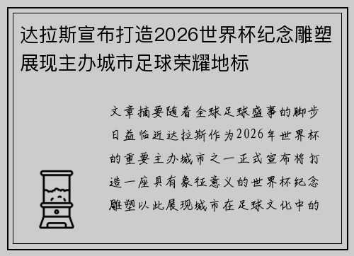 达拉斯宣布打造2026世界杯纪念雕塑展现主办城市足球荣耀地标 达拉斯宣布打造2026世界杯纪念雕塑展现主办城市足球荣耀地标