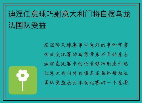 迪涅任意球巧射意大利门将自摆乌龙法国队受益 迪涅任意球巧射意大利门将自摆乌龙法国队受益