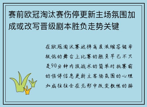 赛前欧冠淘汰赛伤停更新主场氛围加成或改写晋级剧本胜负走势关键
