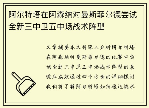 阿尔特塔在阿森纳对曼斯菲尔德尝试全新三中卫五中场战术阵型 阿尔特塔在阿森纳对曼斯菲尔德尝试全新三中卫五中场战术阵型