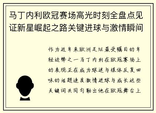 马丁内利欧冠赛场高光时刻全盘点见证新星崛起之路关键进球与激情瞬间回顾 马丁内利欧冠赛场高光时刻全盘点见证新星崛起之路关键进球与激情瞬间回顾