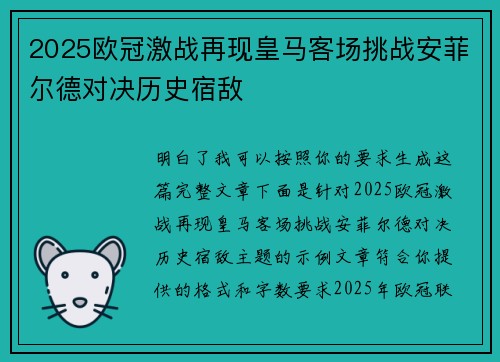 2025欧冠激战再现皇马客场挑战安菲尔德对决历史宿敌 2025欧冠激战再现皇马客场挑战安菲尔德对决历史宿敌
