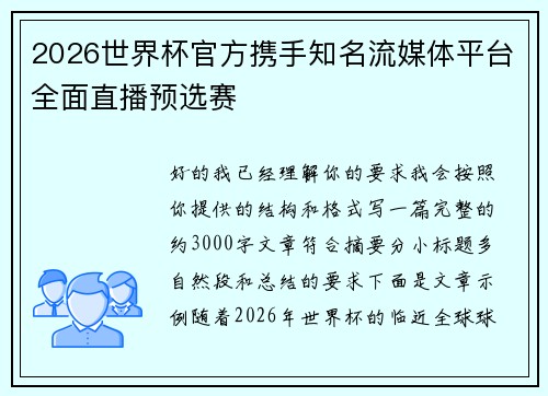 2026世界杯官方携手知名流媒体平台全面直播预选赛 2026世界杯官方携手知名流媒体平台全面直播预选赛