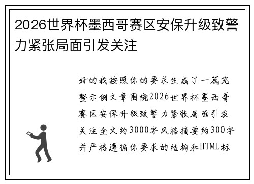 2026世界杯墨西哥赛区安保升级致警力紧张局面引发关注 2026世界杯墨西哥赛区安保升级致警力紧张局面引发关注