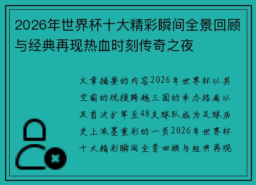 2026年世界杯十大精彩瞬间全景回顾与经典再现热血时刻传奇之夜 2026年世界杯十大精彩瞬间全景回顾与经典再现热血时刻传奇之夜