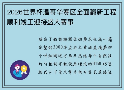 2026世界杯温哥华赛区全面翻新工程顺利竣工迎接盛大赛事