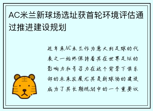 AC米兰新球场选址获首轮环境评估通过推进建设规划