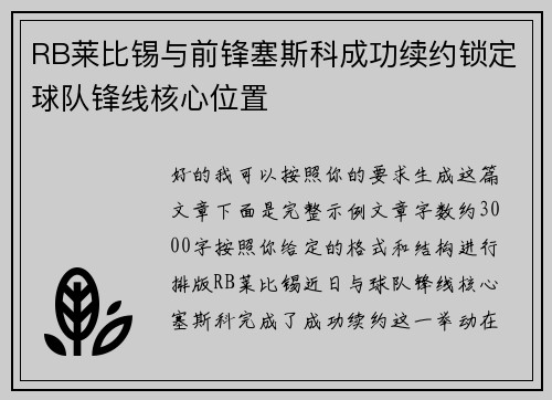RB莱比锡与前锋塞斯科成功续约锁定球队锋线核心位置 RB莱比锡与前锋塞斯科成功续约锁定球队锋线核心位置