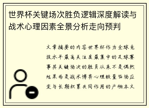 世界杯关键场次胜负逻辑深度解读与战术心理因素全景分析走向预判
