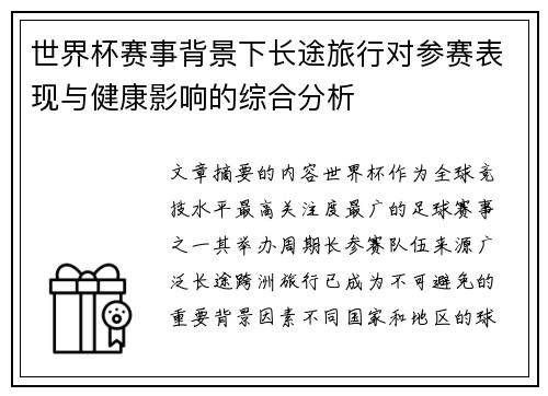 世界杯赛事背景下长途旅行对参赛表现与健康影响的综合分析