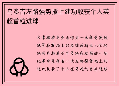 乌多吉左路强势插上建功收获个人英超首粒进球 乌多吉左路强势插上建功收获个人英超首粒进球