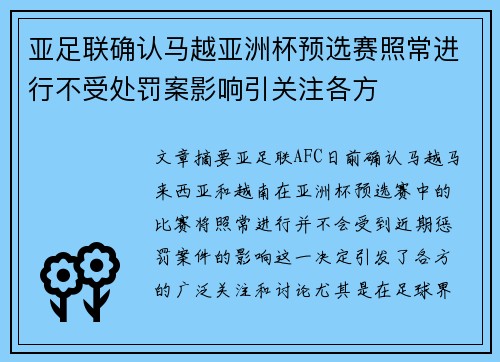 亚足联确认马越亚洲杯预选赛照常进行不受处罚案影响引关注各方