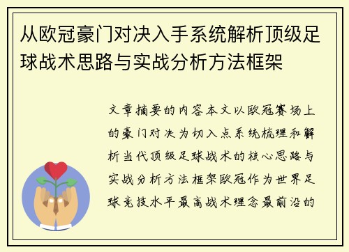 从欧冠豪门对决入手系统解析顶级足球战术思路与实战分析方法框架