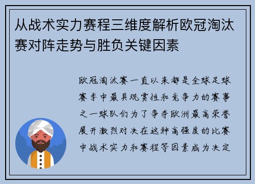 从战术实力赛程三维度解析欧冠淘汰赛对阵走势与胜负关键因素 从战术实力赛程三维度解析欧冠淘汰赛对阵走势与胜负关键因素