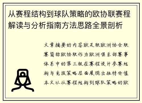 从赛程结构到球队策略的欧协联赛程解读与分析指南方法思路全景剖析 从赛程结构到球队策略的欧协联赛程解读与分析指南方法思路全景剖析