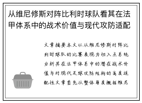 从维尼修斯对阵比利时球队看其在法甲体系中的战术价值与现代攻防适配性 从维尼修斯对阵比利时球队看其在法甲体系中的战术价值与现代攻防适配性
