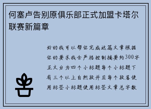 何塞卢告别原俱乐部正式加盟卡塔尔联赛新篇章 何塞卢告别原俱乐部正式加盟卡塔尔联赛新篇章
