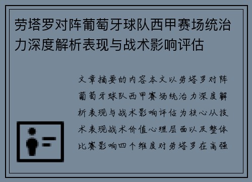 劳塔罗对阵葡萄牙球队西甲赛场统治力深度解析表现与战术影响评估