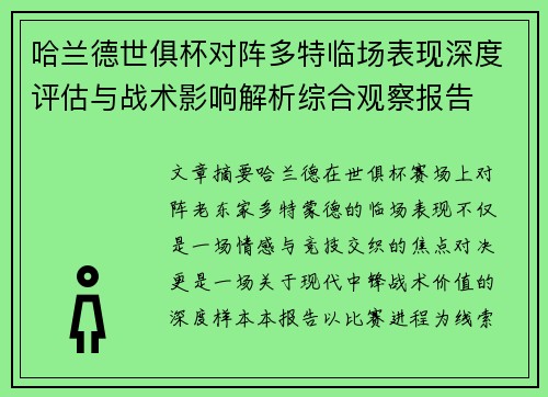 哈兰德世俱杯对阵多特临场表现深度评估与战术影响解析综合观察报告
