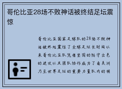 哥伦比亚28场不败神话被终结足坛震惊 哥伦比亚28场不败神话被终结足坛震惊