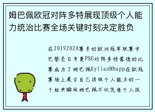 姆巴佩欧冠对阵多特展现顶级个人能力统治比赛全场关键时刻决定胜负