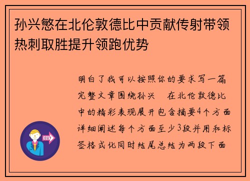孙兴慜在北伦敦德比中贡献传射带领热刺取胜提升领跑优势