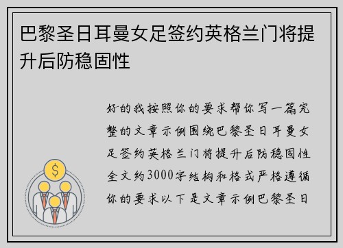 巴黎圣日耳曼女足签约英格兰门将提升后防稳固性