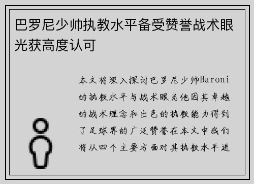 巴罗尼少帅执教水平备受赞誉战术眼光获高度认可