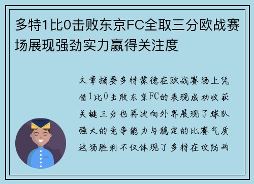 多特1比0击败东京FC全取三分欧战赛场展现强劲实力赢得关注度