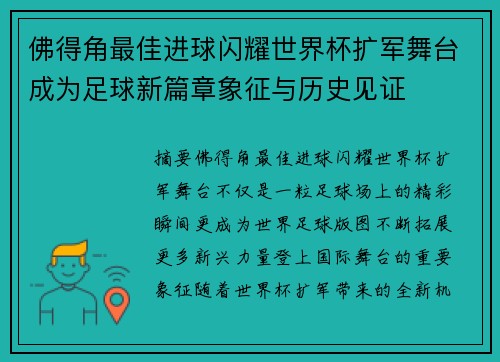 佛得角最佳进球闪耀世界杯扩军舞台成为足球新篇章象征与历史见证