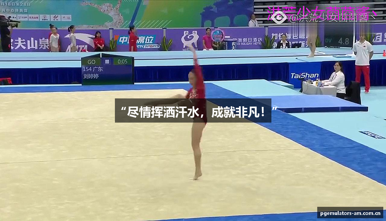 “尽情挥洒汗水，成就非凡！”